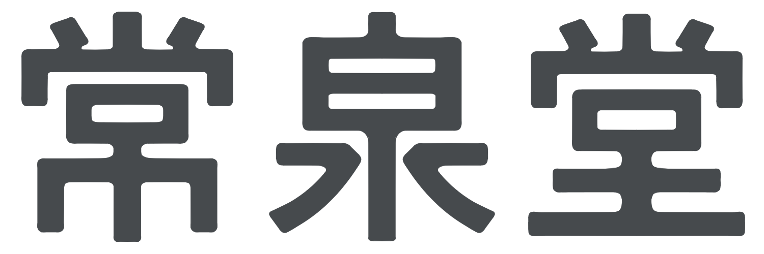 常泉堂